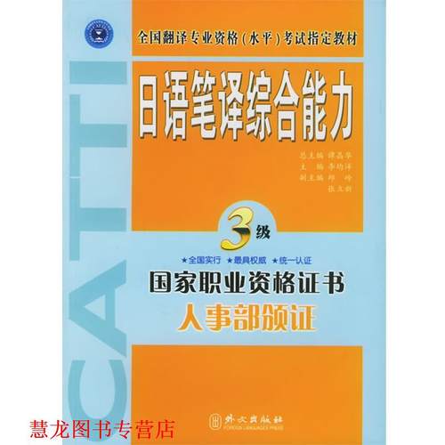 【正版书籍】 日语笔译·三级 李均洋 主编 外文出版社