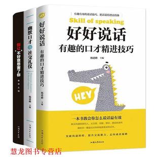 好好说话：有趣 口才精进技巧 杨建峰 汕头大学出版 书籍 著 社 正版