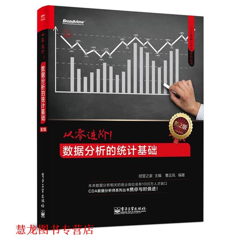 【正版书籍】 从零进阶!数据分析的统计基础 经管之家 主编 电子工业出版社