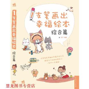 正版 中国青年出版 书籍 吉子 社 1支笔画出幸福绘本—综合篇