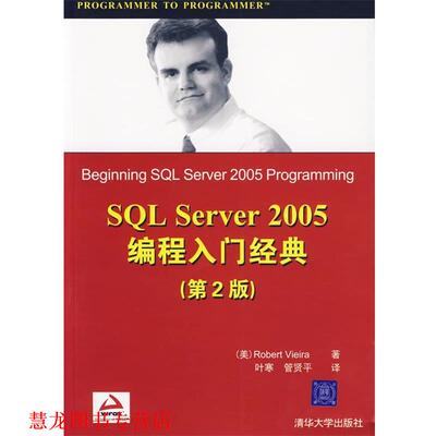 【正版书籍】 SQL Server2005编程入门经典 （美）维埃拉 著,叶寒,管贤平 译 清华大学出版社