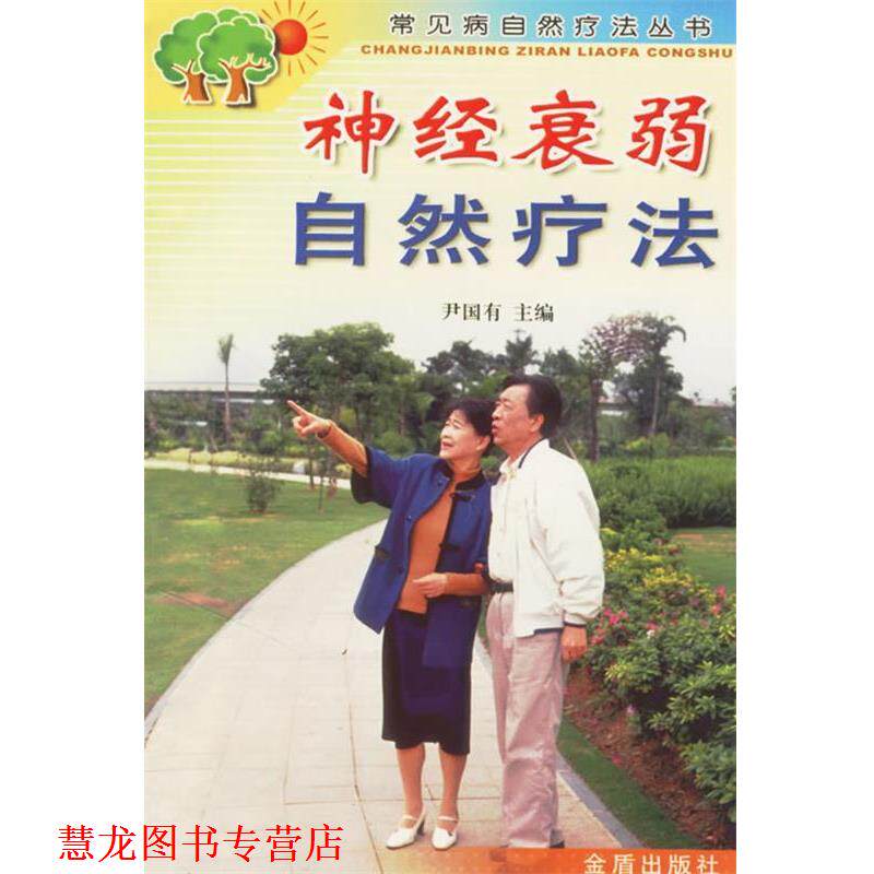 【正版书籍】 神经衰弱自然疗法 常见病自然疗法丛书 尹国有 主编 金盾出版社