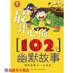 開心 書籍 正版 社 禹田編著 同心出版 102個幽默故事