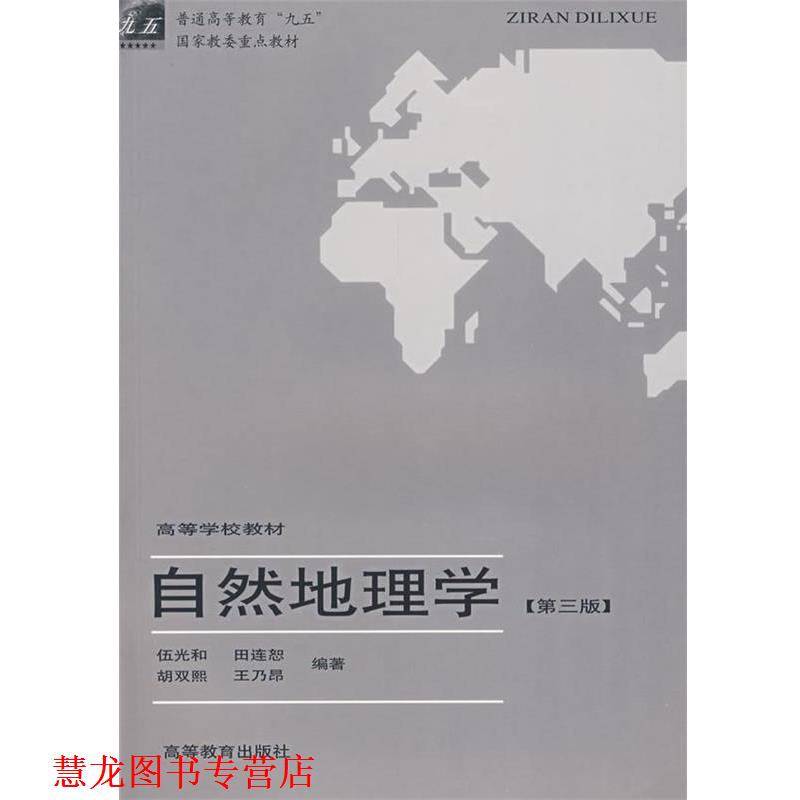【正版书籍】 自然地理学 伍光和 主编,田连恕,胡双熙,王乃昂 编著 高等教育出版社