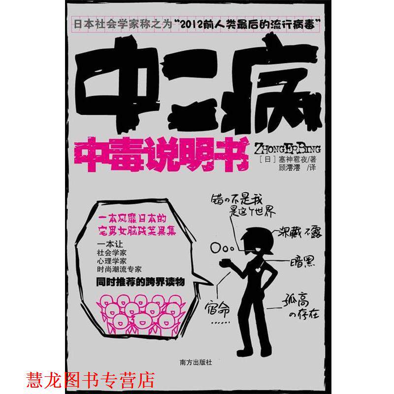 【正版书籍】 中二病中毒说明书 塞神雹夜　著 南方出版社