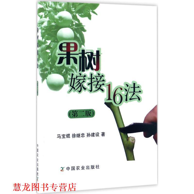 【正版书籍】 果树嫁接16法 马宝焜,徐继忠,孙建设 中国农业出版社