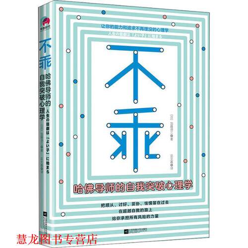 【正版书籍】 不乖 哈佛导师的自我突破心理学 (日)加藤谛三 江苏凤凰文艺出版社有限公司