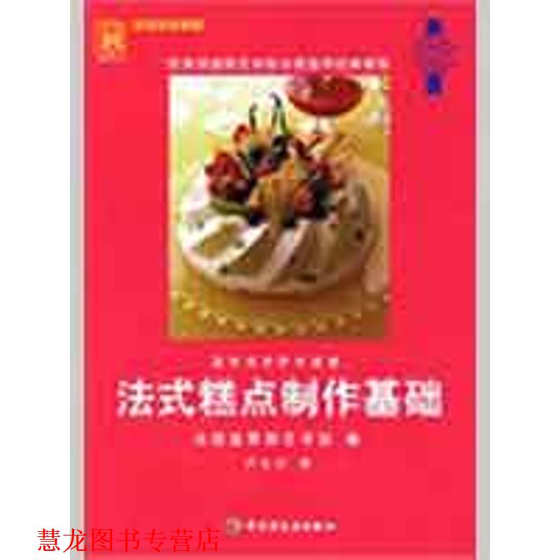 【正版书籍】 法式糕点制作基础 法国蓝带厨艺学院　編,卢大川　译 中国轻工业出版社
