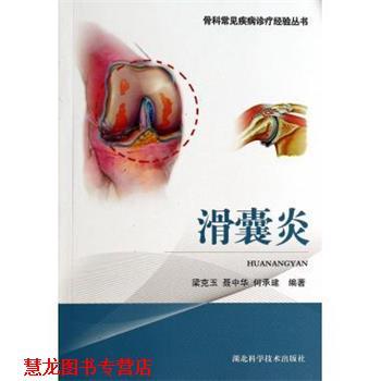 【正版书籍】 骨科常见疾病诊疗经验丛书:滑囊炎 梁克玉, 聂中华, 何承建 湖北科学技术出版社