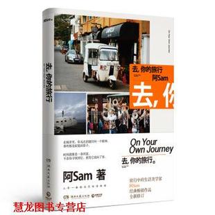 去 你 湖南文艺出版 正版 社 著 书籍 阿Sam 旅行