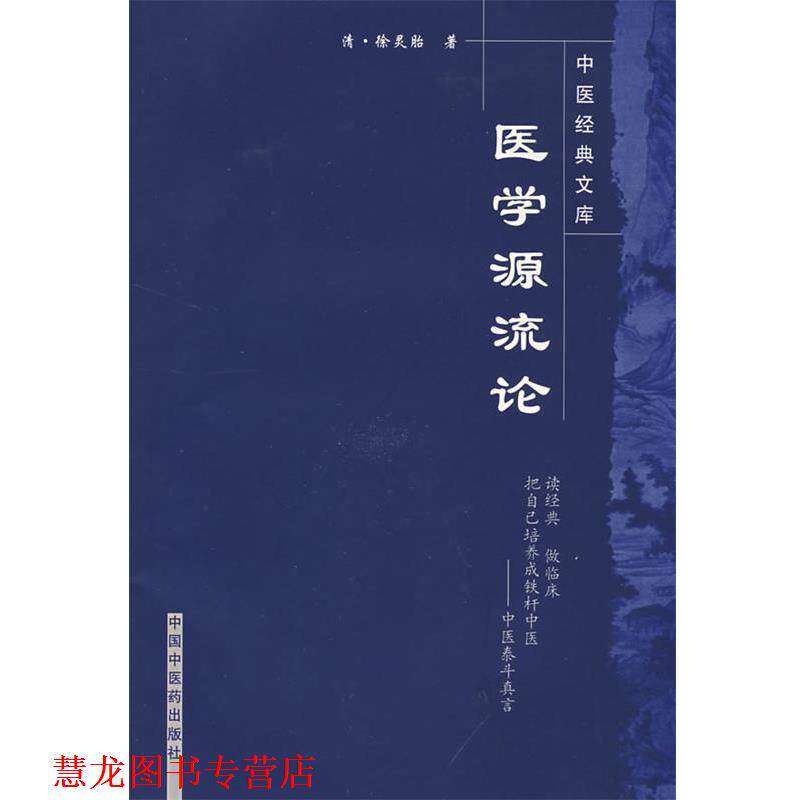 【正版书籍】 医学源流论 (清)徐灵胎 中国中医药出版社