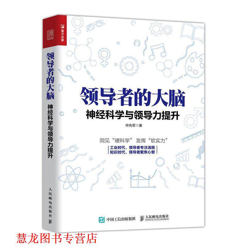 【正版书籍】 的大脑 神经科学与领导力提升 申先军 人民邮电出版社