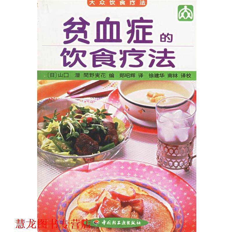 【正版书籍】 贫血症的饮食疗法 (日)金井美津 等编,徐建华 等译 中国轻工业出版社