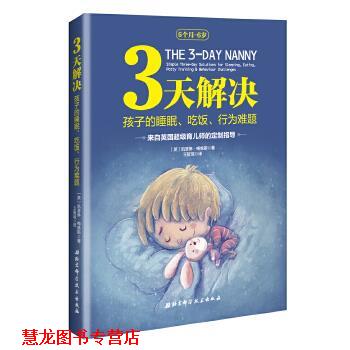 【正版书籍】 3天解决孩子的睡眠、吃饭、行为难题 [英]凯瑟琳.梅维斯 北京科学技术出版社