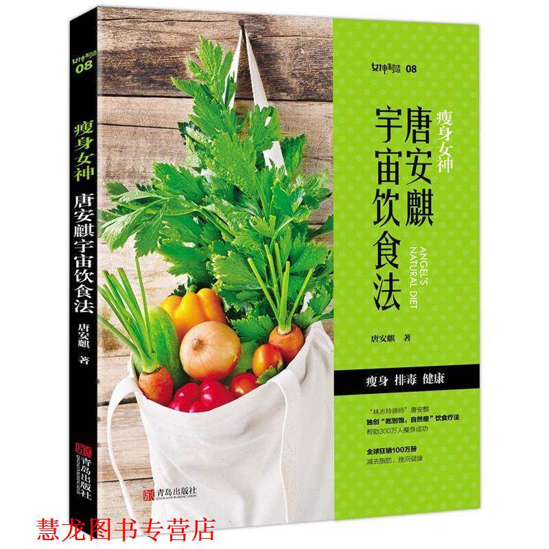 【正版书籍】 女神:唐安麒宇宙饮食法 唐安麒 青岛出版社