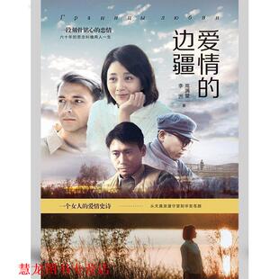 【正版书籍】 爱情的边疆 高满堂 著 作家出版社