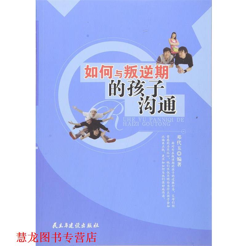 【正版书籍】 如何与叛逆斯的孩子沟通 邓代玉　编著 民主与建设出版社