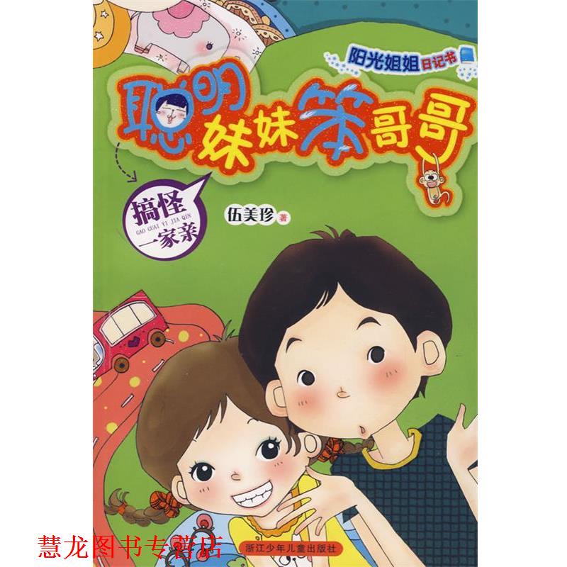 【正版书籍】 阳光姐姐日记书 聪明妹妹笨哥哥系列:搞怪一家亲 伍美珍 著 浙江少年儿童出版社