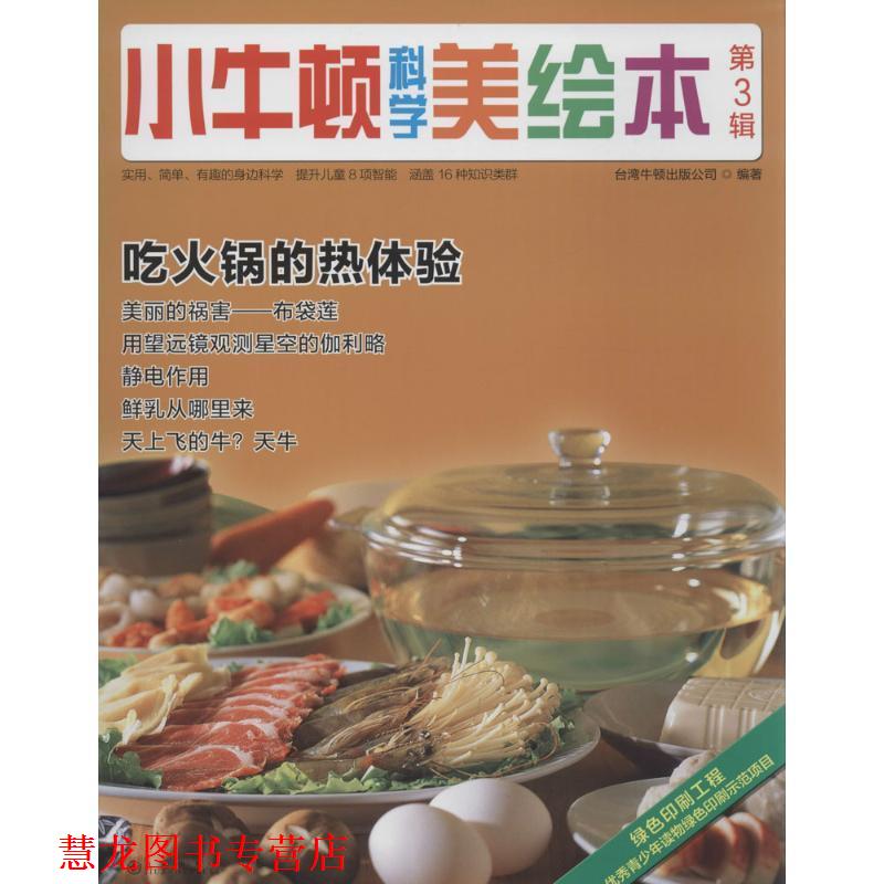 【正版书籍】 小牛顿科学美绘本 台湾牛顿出版公司 编著 九州出版社