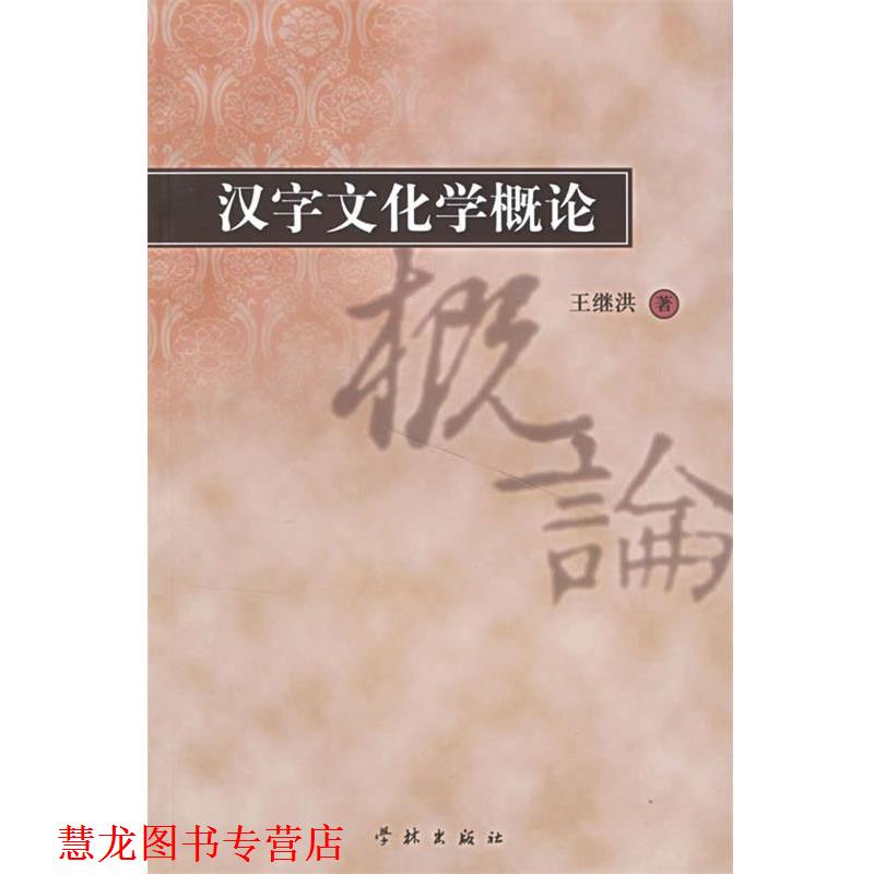 【正版书籍】 汉字文化学概论 王继洪 著 学林出版社