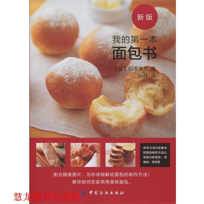 【正版书籍】 我的本面包书 石泽清美 中国纺织出版社
