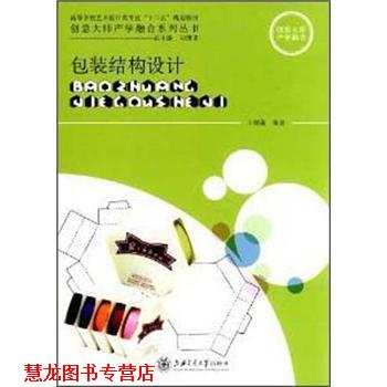 【正版书籍】 包装结构设计 王炳南 著 上海交通大学出版社