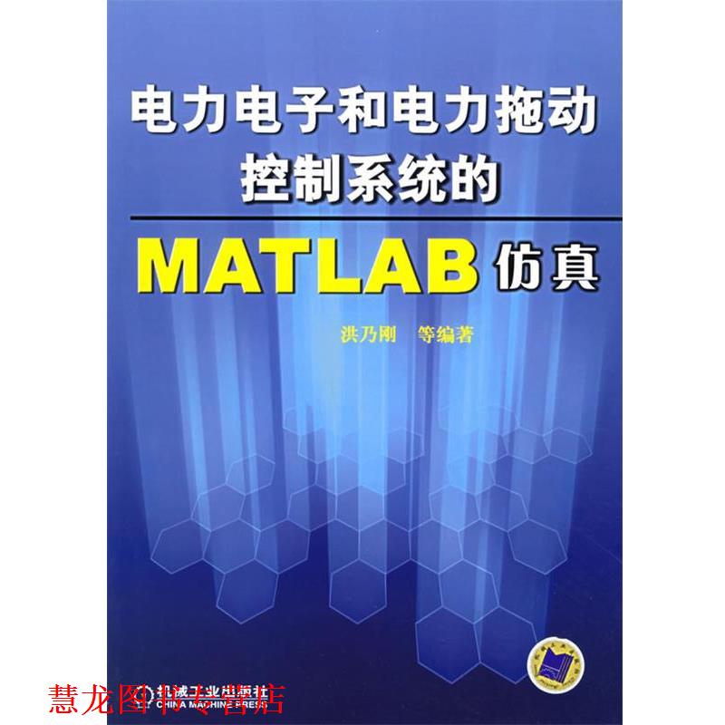 【正版书籍】 电力电子和电力拖动控制系统的MATLAB仿真 洪乃刚 等编著 机械工业出版社