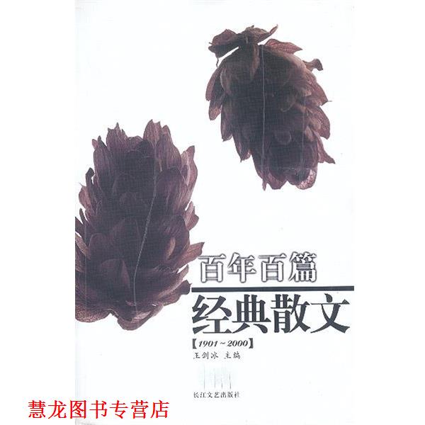 【正版书籍】 百年百篇经典散文 王剑冰 主编 长江文艺出版社