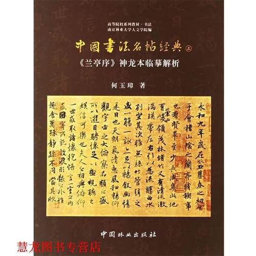 【正版书籍】 中国书法名帖经典：《兰亭序》神龙本临摹解析 何玉璋 著 中国林业出版社