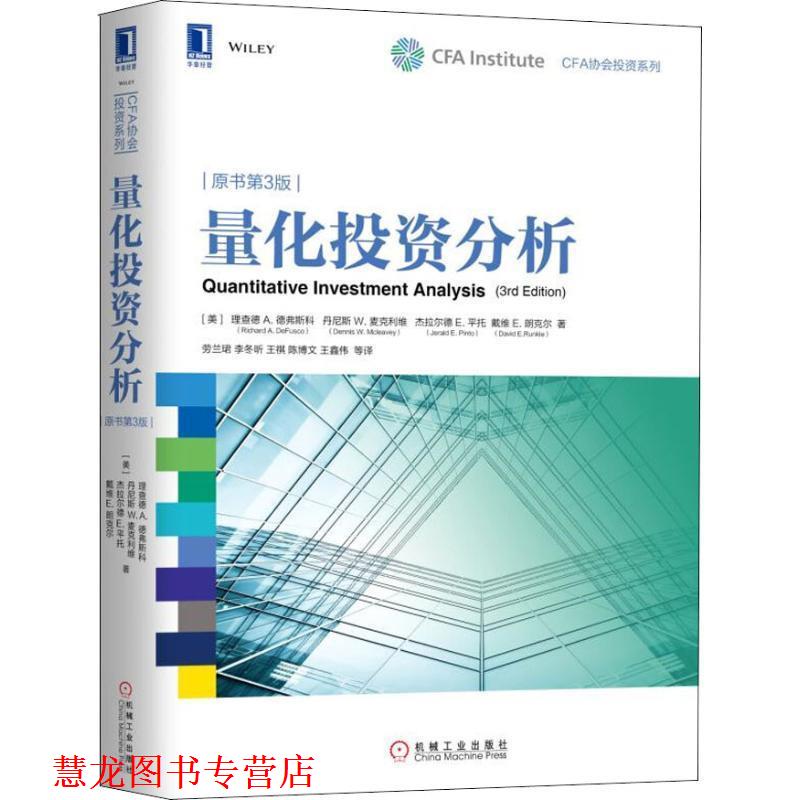 【正版书籍】 量化投资分析 原书第3版 (美)理查德 A.德弗斯科(Richard A.DeFusco) 等 机械工业出版社