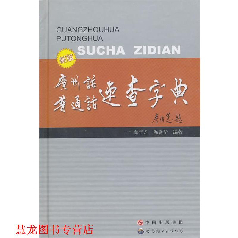 【正版书籍】 新版 广州话普通话速查字典 曾子凡 编著 世界图书出版公司