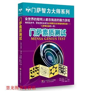 【正版书籍】 门萨素质测试 (英)富尔顿,(英)艾伦　著,庞彦杰,丁大刚　译 华东师范大学出版社