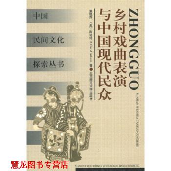 【正版书籍】 乡村戏曲表演与中国现代民众 [美] 欧达伟（R.David Arkush） 著,董晓萍 译 北京师范大学出版社