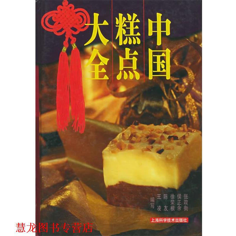 【正版书籍】 中国糕点大全 张政衡,侯正余 等编写 上海科学技术出版社