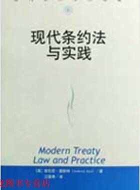 【正版书籍】 现代条约法与实践 (英)奥斯特　著,江国青　译 中国人民大学出版社