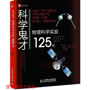 科学鬼才 社 人民邮电出版 著 正版 书籍 张辉 美 物理科学实验125例 译 Jerry 张娜 Silver