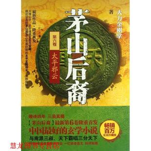 茅山后裔6 太平邪云 大力金刚掌 百花洲文艺出版 书籍 著 社 正版