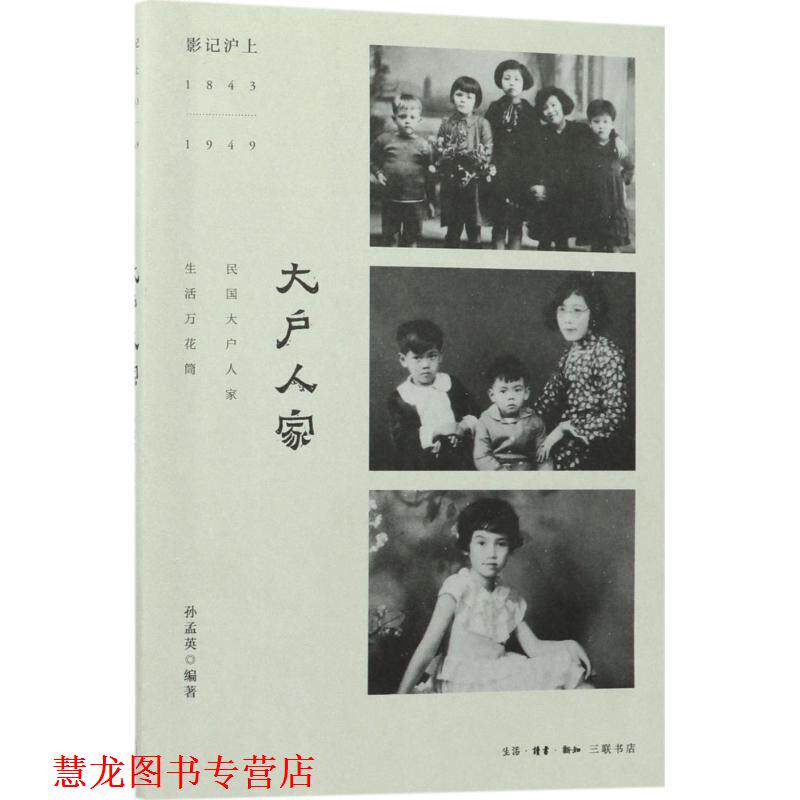 【正版书籍】 大户人家 孙孟英 编著 生活·读书·新知三联书店