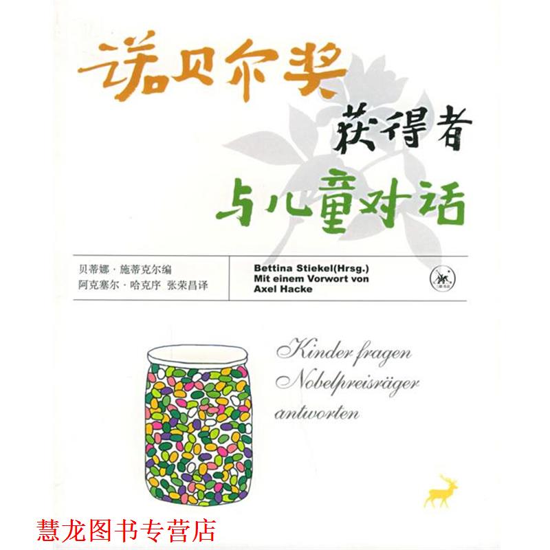【正版书籍】 诺贝尔奖获得者与儿童对话 （德）贝蒂娜·施蒂克尔 编,张荣昌 译 生活·读书·新知三联书店