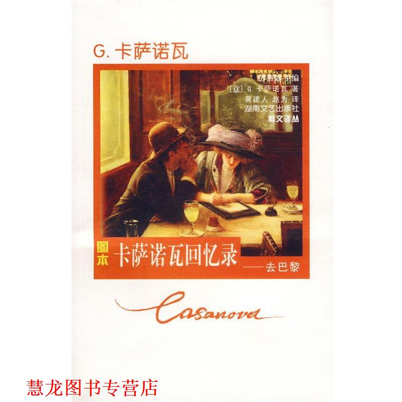 【正版书籍】 卡萨诺瓦回忆录:去巴黎 (意)卡萨诺瓦 著,黄建人,赵为 译 湖南文艺出版社
