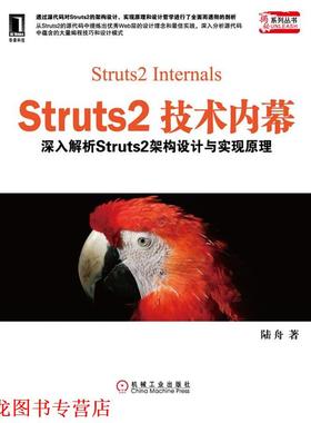 【正版书籍】 Struts2技术内幕:深入解析Struts架构设计与实现原理 陆舟 机械工业出版社