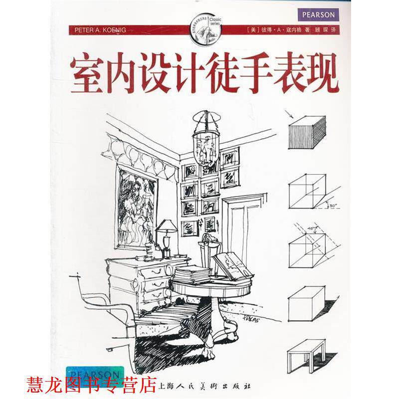 【正版书籍】 室内设计徒手表现---西方经典美术技法译丛 (美)寇内格 著,顾琛 译 上海人民美术出版社