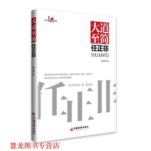 【正版书籍】 大道至简任正非 赵文锴 中国经济出版社