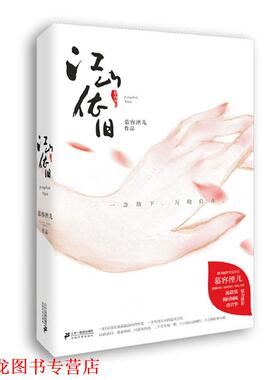 【正版书籍】 江山依旧 慕容湮儿 著 21世纪出版社