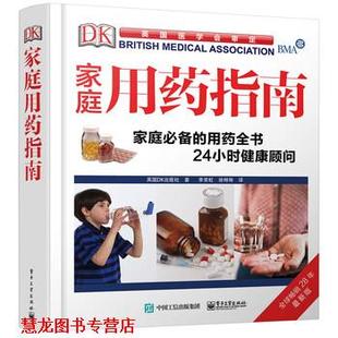 【正版书籍】 DK家庭用药指南 英国DK出版社 著,李常虹,徐琳琳 译 电子工业出版社