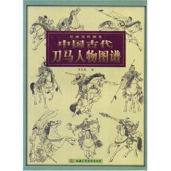 【正版书籍】 中国古代刀马人物图谱：绘画资料图典 王云石 著 天津人民美术出版社