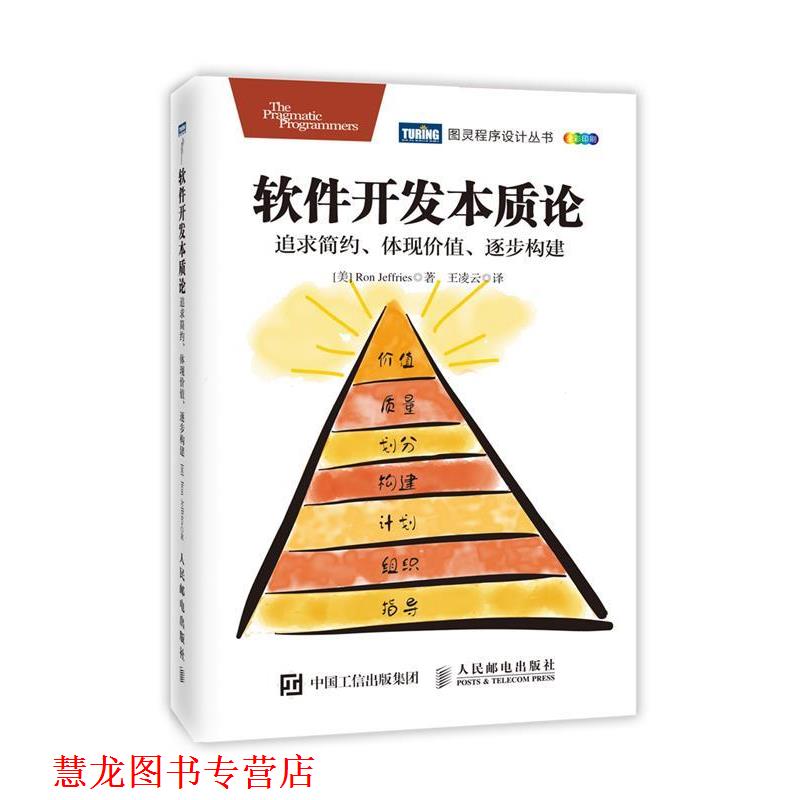 【正版书籍】 软件开发本质论:追求简约、体现价值、逐步构建 [美] 罗恩·杰弗里斯(Ron Jeffries) 人民邮电出版社