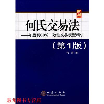 【正版书籍】 何氏交易法—年盈利60%一致性交易模型精讲 何君　著 地震出版社