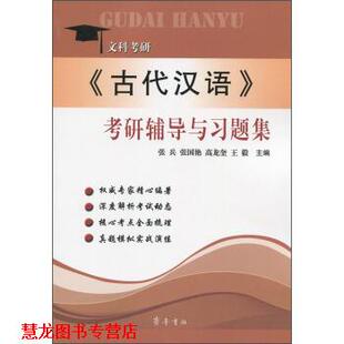 【正版书籍】 《古代汉语》考研辅导与习题集 张兵,张国艳,高龙奎等 编 齐鲁书社