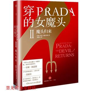 【正版书籍】 魔头归来-穿PRADA的女魔头 (美)魏丝伯格 中信出版社